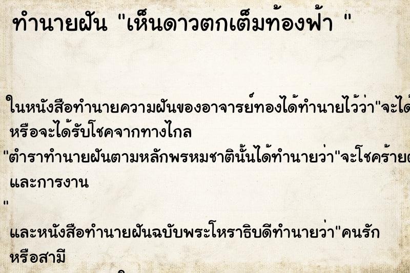 ทำนายฝัน เห็นดาวตกเต็มท้องฟ้า 